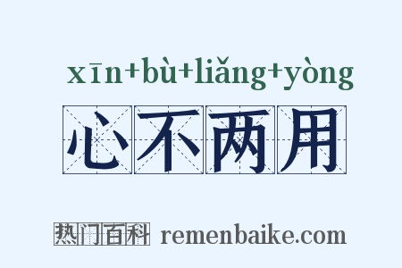 心不两用是什么意思的图片